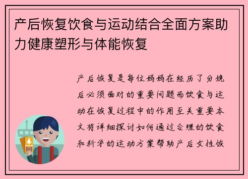 产后恢复饮食与运动结合全面方案助力健康塑形与体能恢复