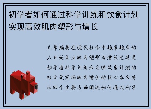 初学者如何通过科学训练和饮食计划实现高效肌肉塑形与增长