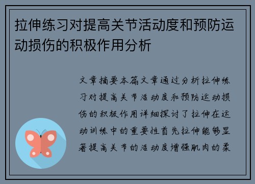 拉伸练习对提高关节活动度和预防运动损伤的积极作用分析