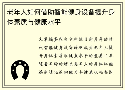 老年人如何借助智能健身设备提升身体素质与健康水平