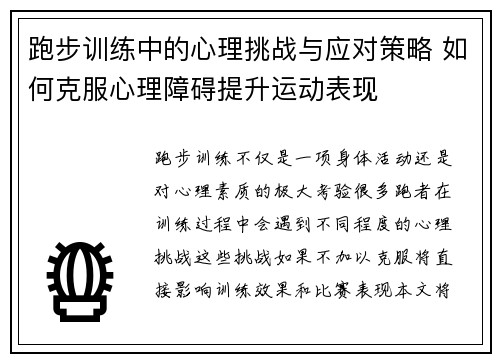 跑步训练中的心理挑战与应对策略 如何克服心理障碍提升运动表现