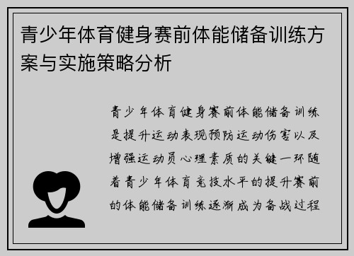 青少年体育健身赛前体能储备训练方案与实施策略分析