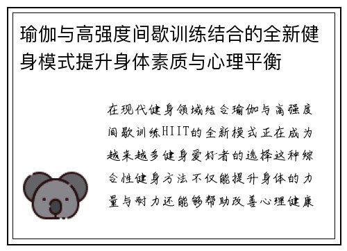 瑜伽与高强度间歇训练结合的全新健身模式提升身体素质与心理平衡