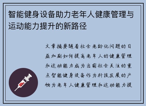 智能健身设备助力老年人健康管理与运动能力提升的新路径