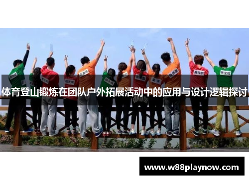 体育登山锻炼在团队户外拓展活动中的应用与设计逻辑探讨