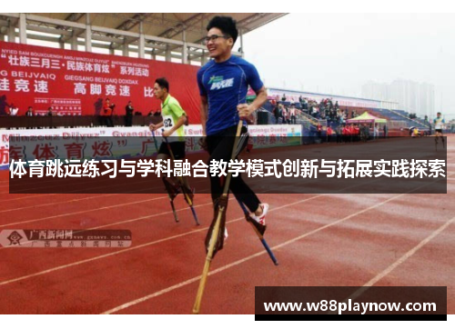 体育跳远练习与学科融合教学模式创新与拓展实践探索