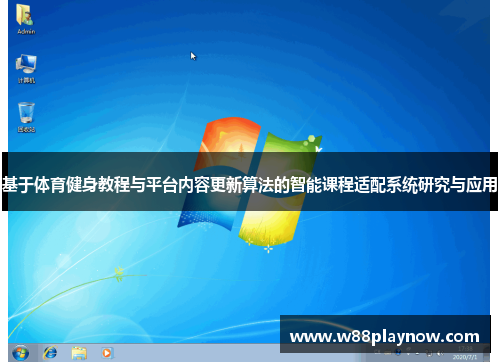 基于体育健身教程与平台内容更新算法的智能课程适配系统研究与应用