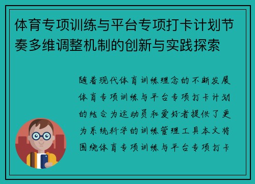 体育专项训练与平台专项打卡计划节奏多维调整机制的创新与实践探索