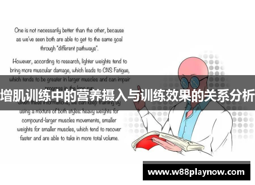 增肌训练中的营养摄入与训练效果的关系分析