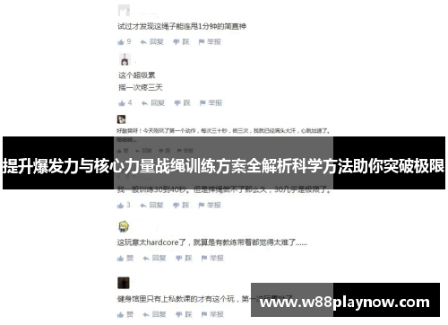 提升爆发力与核心力量战绳训练方案全解析科学方法助你突破极限