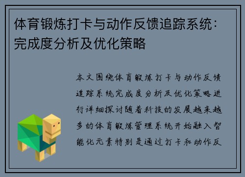 体育锻炼打卡与动作反馈追踪系统：完成度分析及优化策略